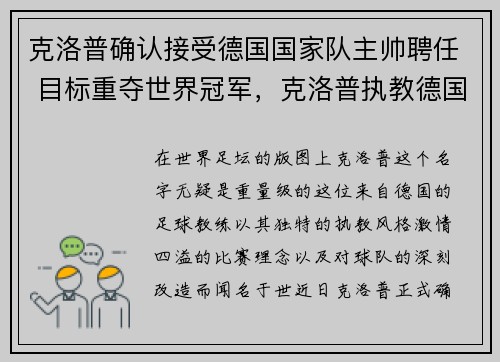 克洛普确认接受德国国家队主帅聘任 目标重夺世界冠军，克洛普执教德国国家队