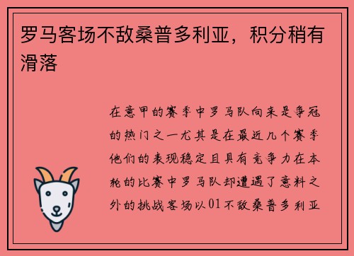 罗马客场不敌桑普多利亚，积分稍有滑落
