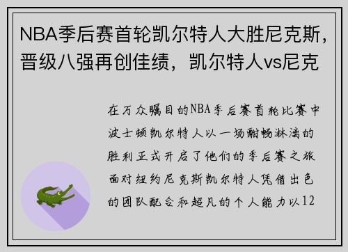 NBA季后赛首轮凯尔特人大胜尼克斯，晋级八强再创佳绩，凯尔特人vs尼克斯季后赛