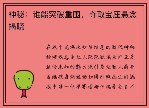 神秘：谁能突破重围，夺取宝座悬念揭晓