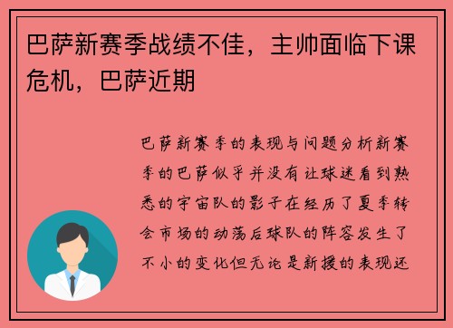 巴萨新赛季战绩不佳，主帅面临下课危机，巴萨近期