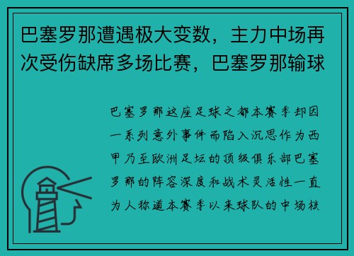 巴塞罗那遭遇极大变数，主力中场再次受伤缺席多场比赛，巴塞罗那输球