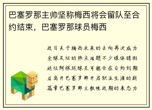 巴塞罗那主帅坚称梅西将会留队至合约结束，巴塞罗那球员梅西