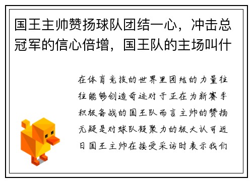 国王主帅赞扬球队团结一心，冲击总冠军的信心倍增，国王队的主场叫什么_