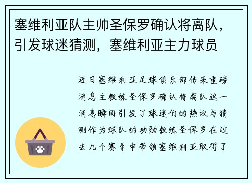 塞维利亚队主帅圣保罗确认将离队，引发球迷猜测，塞维利亚主力球员