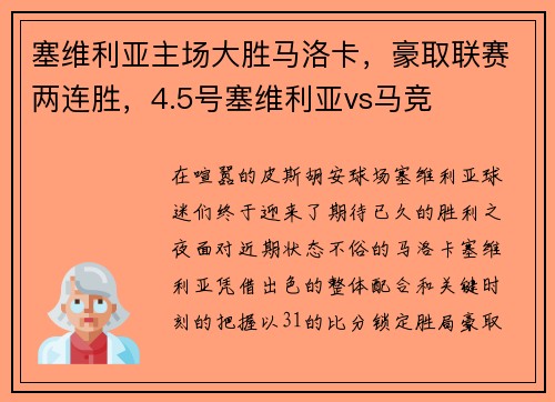 塞维利亚主场大胜马洛卡，豪取联赛两连胜，4.5号塞维利亚vs马竞