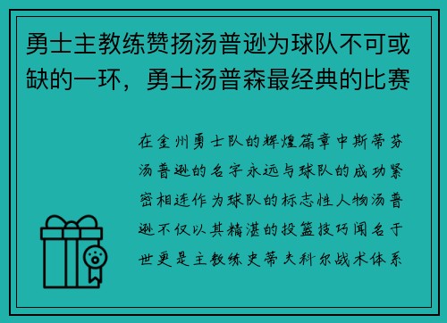 勇士主教练赞扬汤普逊为球队不可或缺的一环，勇士汤普森最经典的比赛