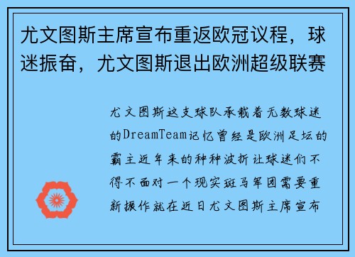 尤文图斯主席宣布重返欧冠议程，球迷振奋，尤文图斯退出欧洲超级联赛