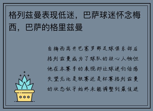 格列兹曼表现低迷，巴萨球迷怀念梅西，巴萨的格里兹曼
