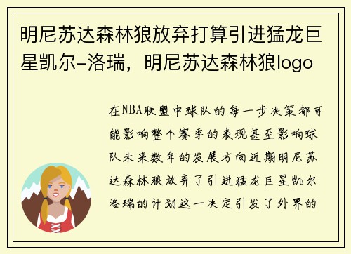 明尼苏达森林狼放弃打算引进猛龙巨星凯尔-洛瑞，明尼苏达森林狼logo
