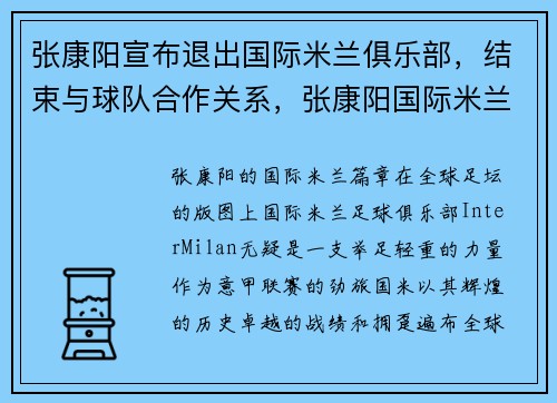 张康阳宣布退出国际米兰俱乐部，结束与球队合作关系，张康阳国际米兰多少钱买的