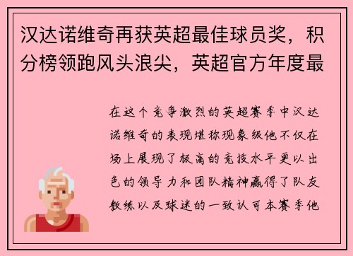 汉达诺维奇再获英超最佳球员奖，积分榜领跑风头浪尖，英超官方年度最佳球员