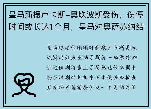 皇马新援卢卡斯-奥坎波斯受伤，伤停时间或长达1个月，皇马对奥萨苏纳结果