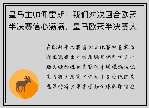 皇马主帅佩雷斯：我们对次回合欧冠半决赛信心满满，皇马欧冠半决赛大名单