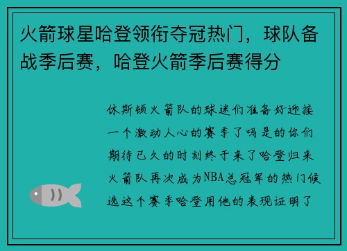 火箭球星哈登领衔夺冠热门，球队备战季后赛，哈登火箭季后赛得分