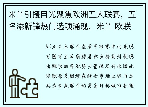 米兰引援目光聚焦欧洲五大联赛，五名添新锋热门选项涌现，米兰 欧联