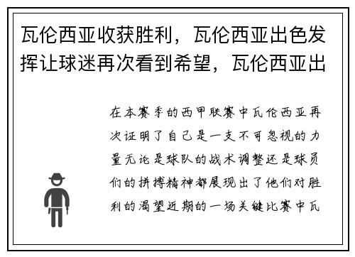 瓦伦西亚收获胜利，瓦伦西亚出色发挥让球迷再次看到希望，瓦伦西亚出的球星