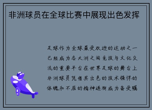 非洲球员在全球比赛中展现出色发挥