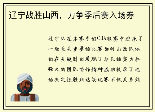 辽宁战胜山西，力争季后赛入场券