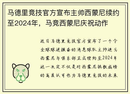 马德里竞技官方宣布主帅西蒙尼续约至2024年，马竞西蒙尼庆祝动作