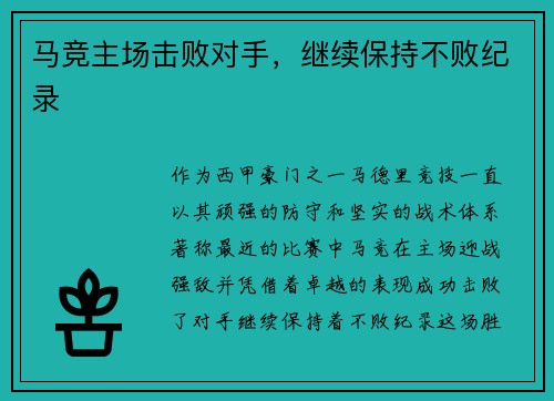 马竞主场击败对手，继续保持不败纪录