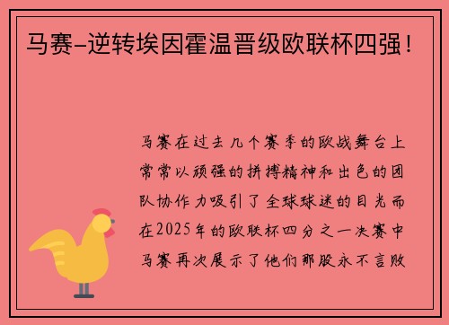 马赛-逆转埃因霍温晋级欧联杯四强！