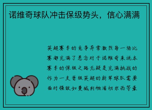 诺维奇球队冲击保级势头，信心满满