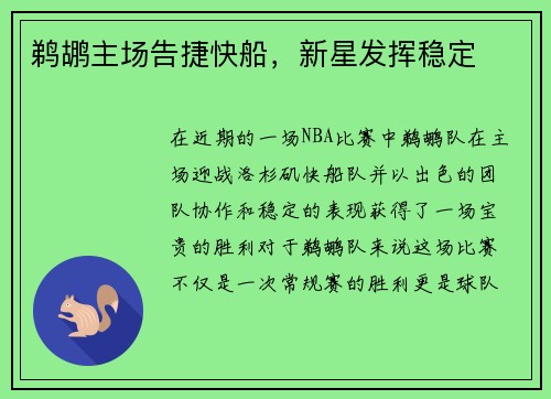 鹈鹕主场告捷快船，新星发挥稳定