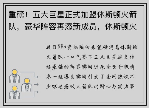 重磅！五大巨星正式加盟休斯顿火箭队，豪华阵容再添新成员，休斯顿火箭队员有谁