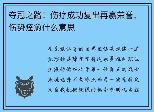 夺冠之路！伤疗成功复出再赢荣誉，伤势痊愈什么意思