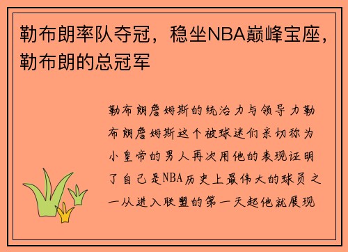 勒布朗率队夺冠，稳坐NBA巅峰宝座，勒布朗的总冠军
