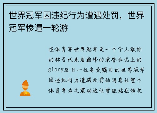 世界冠军因违纪行为遭遇处罚，世界冠军惨遭一轮游