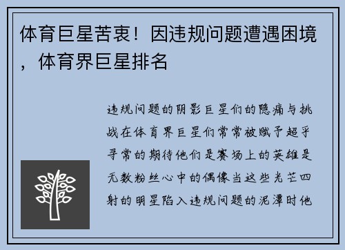 体育巨星苦衷！因违规问题遭遇困境，体育界巨星排名