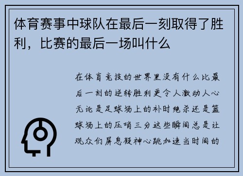体育赛事中球队在最后一刻取得了胜利，比赛的最后一场叫什么