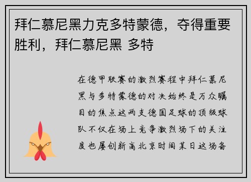 拜仁慕尼黑力克多特蒙德，夺得重要胜利，拜仁慕尼黑 多特