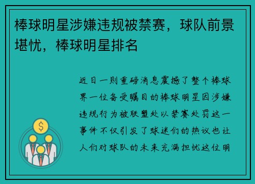 棒球明星涉嫌违规被禁赛，球队前景堪忧，棒球明星排名