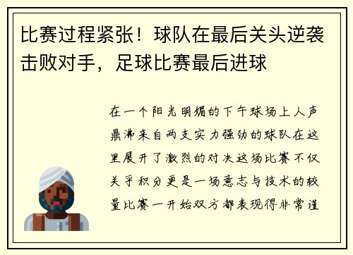 比赛过程紧张！球队在最后关头逆袭击败对手，足球比赛最后进球