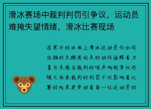 滑冰赛场中裁判判罚引争议，运动员难掩失望情绪，滑冰比赛现场