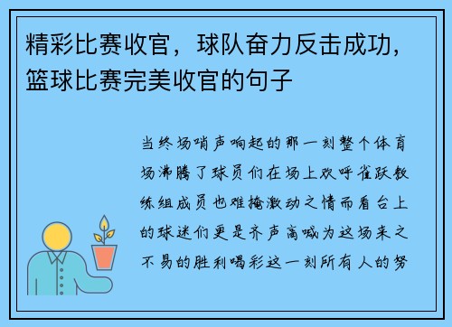 精彩比赛收官，球队奋力反击成功，篮球比赛完美收官的句子