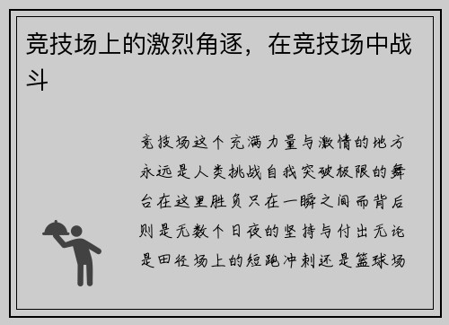 竞技场上的激烈角逐，在竞技场中战斗