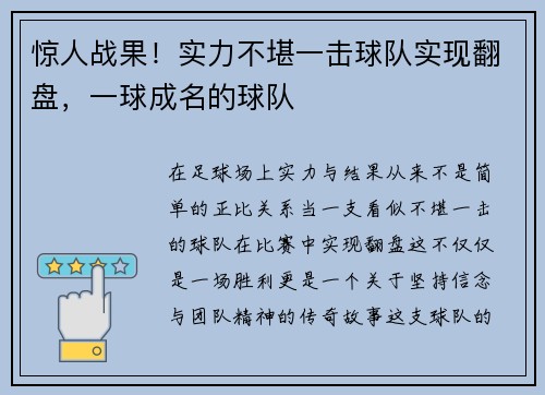 惊人战果！实力不堪一击球队实现翻盘，一球成名的球队