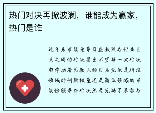 热门对决再掀波澜，谁能成为赢家，热门是谁