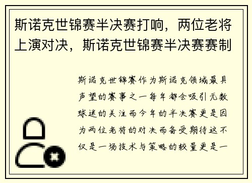 斯诺克世锦赛半决赛打响，两位老将上演对决，斯诺克世锦赛半决赛赛制