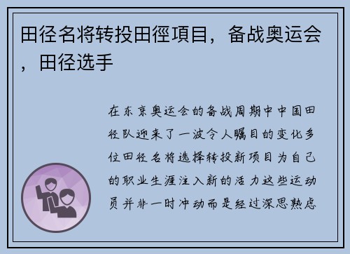 田径名将转投田徑項目，备战奥运会，田径选手