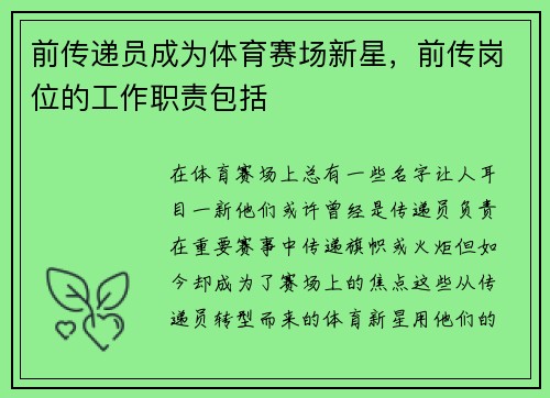 前传递员成为体育赛场新星，前传岗位的工作职责包括