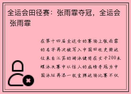 全运会田径赛：张雨霏夺冠，全运会 张雨霏