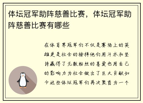 体坛冠军助阵慈善比赛，体坛冠军助阵慈善比赛有哪些