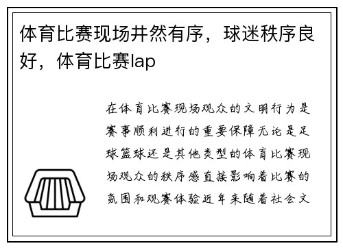 体育比赛现场井然有序，球迷秩序良好，体育比赛lap