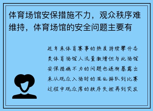 体育场馆安保措施不力，观众秩序难维持，体育场馆的安全问题主要有
