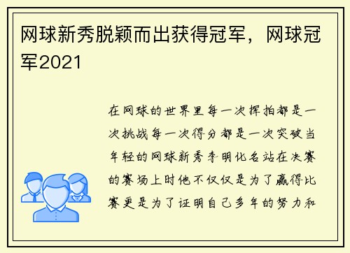 网球新秀脱颖而出获得冠军，网球冠军2021